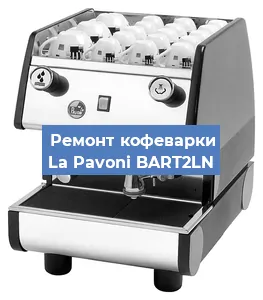 Замена | Ремонт бойлера на кофемашине La Pavoni BART2LN в Санкт-Петербурге